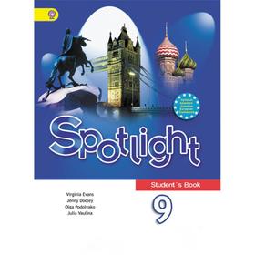 Английский в фокусе. Spotlight. 9 класс. Учебник. Ваулина Ю. Е., Эванс В., Подоляко О. Е., Дули Д.
Английский в фокусе. Spotlight. 9 класс. Учебник. Ваулина Ю. Е., Эванс В., Подоляко О. Е., Дули Д.