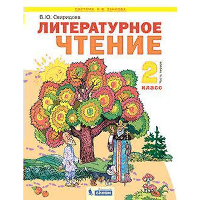 ФГОС. Литературное чтение, 2021. 2 класс, часть 1
ФГОС. Литературное чтение, 2021. 2 класс, часть 1