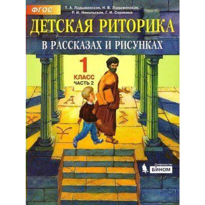 Учебное пособие. ФГОС. Детская риторика, 2021 г. 1 класс, Часть 2. Ладыженская Т. А.
Учебное пособие. ФГОС. Детская риторика, 2021 г. 1 класс, Часть 2. Ладыженская Т. А.