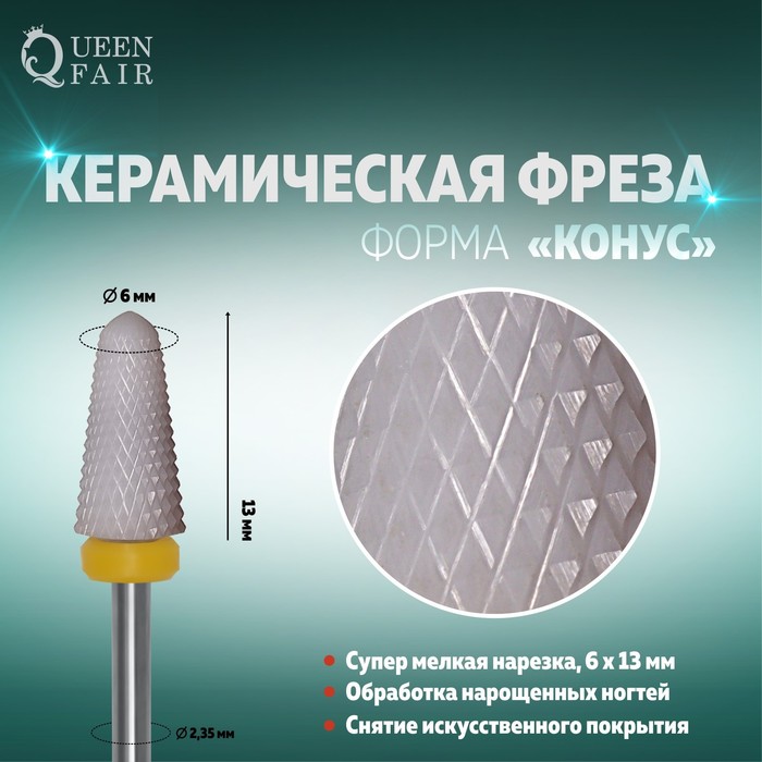 Фреза керамическая для маникюра «Конус», супер мелкая нарезка, 6 × 13 мм
Фреза керамическая для маникюра «Конус», супер мелкая нарезка, 6 × 13 мм