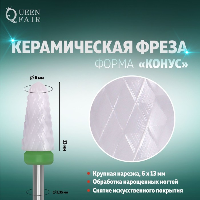 Фреза керамическая для маникюра «Конус», крупная нарезка, 6 × 13 мм
Фреза керамическая для маникюра «Конус», крупная нарезка, 6 × 13 мм