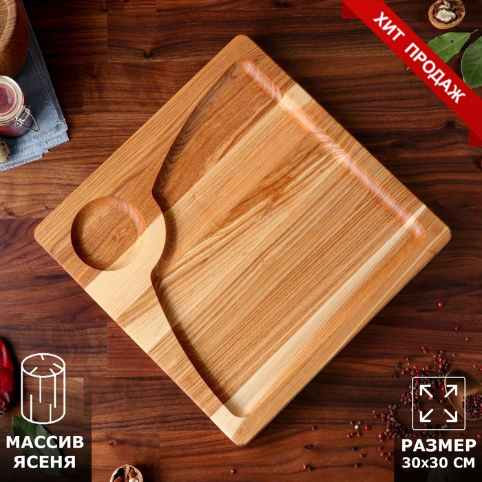 Менажница деревянная, с разделочной доской и соусником, 30х30 см, массив ясеня
Менажница деревянная, с разделочной доской и соусником, 30х30 см, массив ясеня