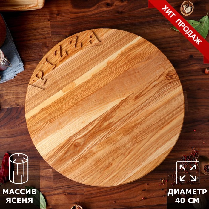 Доска для нарезки и подачи пиццы "PIZZA", d-40 см, массив ясеня
Доска для нарезки и подачи пиццы "PIZZA", d-40 см, массив ясеня