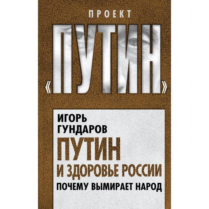 Путин и здоровье России. Почему вымирает народ. Гундаров И.А.
Путин и здоровье России. Почему вымирает народ. Гундаров И.А.