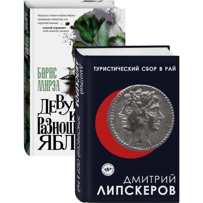 Разноцветный мир. От девяностых до сегодняшнего дня (Туристический сбор в рай, Девушка из разноцветных яблок. Комплект из двух книг)
Разноцветный мир. От девяностых до сегодняшнего дня (Туристический сбор в рай, Девушка из разноцветных яблок. Комплект из двух книг)