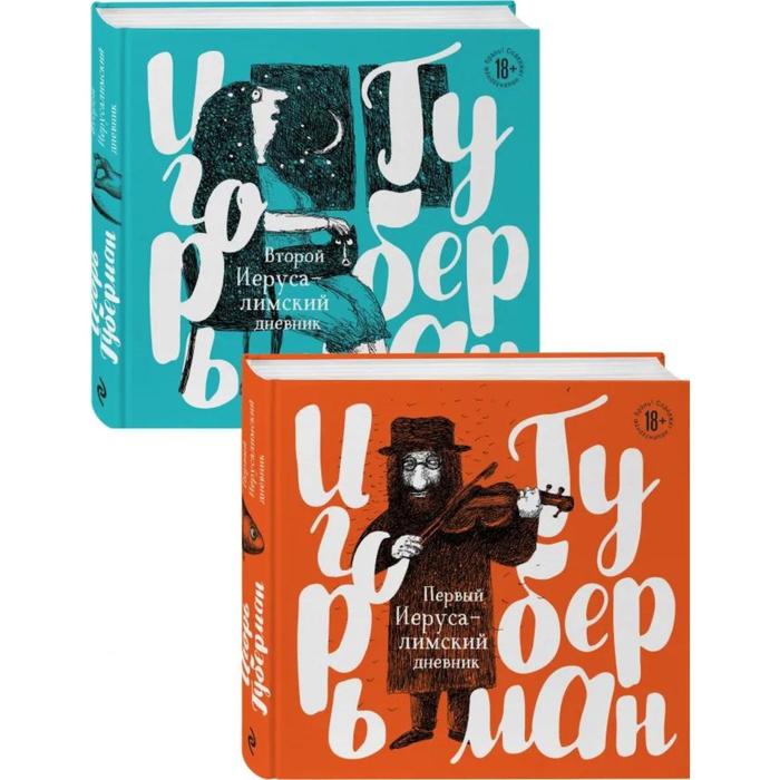 Игорь Губерман на финской бумаге с иллюстрациями (Первый Иерусалимский дневник, Второй Иерусалимский
Игорь Губерман на финской бумаге с иллюстрациями (Первый Иерусалимский дневник, Второй Иерусалимский