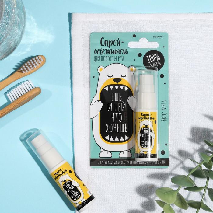 Спрей-освежитель для полости рта «Ешь и пей что хочешь», освежающая мята, 10 мл
Спрей-освежитель для полости рта «Ешь и пей что хочешь», освежающая мята, 10 мл