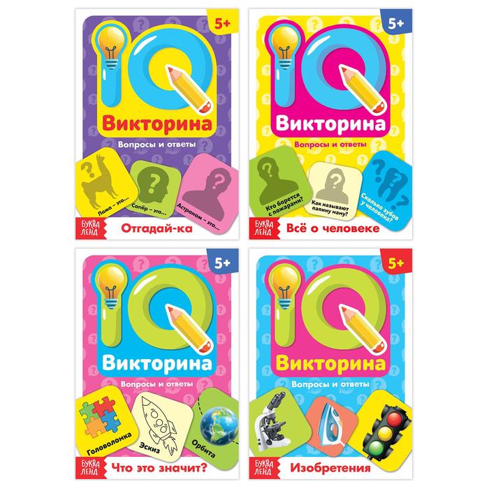 Набор обучающих книг «IQ викторины» 4 шт.
Набор обучающих книг «IQ викторины» 4 шт.