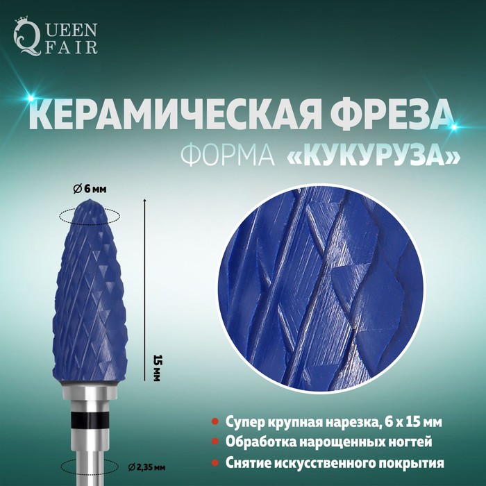 Фреза керамическая для маникюра «Кукуруза», супер крупная нарезка, 6 × 15 мм, цвет синий
Фреза керамическая для маникюра «Кукуруза», супер крупная нарезка, 6 × 15 мм, цвет синий