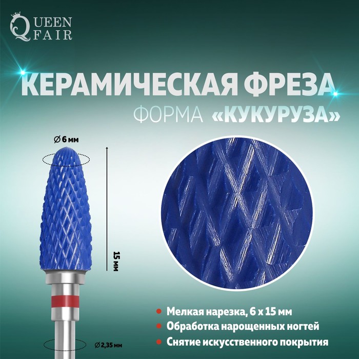 Фреза керамическая для маникюра «Кукуруза», мелкая нарезка, 6 × 15 мм, в пластиковом футляре, цвет синий
Фреза керамическая для маникюра «Кукуруза», мелкая нарезка, 6 × 15 мм, в пластиковом футляре, цвет синий