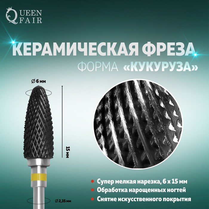 Фреза керамическая для маникюра «Кукуруза», супер мелкая нарезка, 6 × 15 мм, цвет чёрный
Фреза керамическая для маникюра «Кукуруза», супер мелкая нарезка, 6 × 15 мм, цвет чёрный