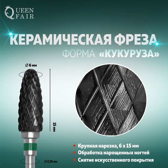 Фреза керамическая для маникюра «Кукуруза», крупная нарезка, 6 × 15 мм, цвет чёрный
Фреза керамическая для маникюра «Кукуруза», крупная нарезка, 6 × 15 мм, цвет чёрный