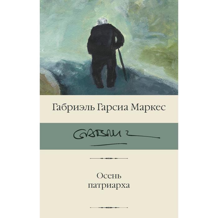 Осень патриарха. Гарсиа Маркес Г.
Осень патриарха. Гарсиа Маркес Г.