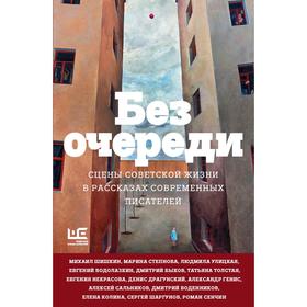 Без очереди. Сцены советской жизни в рассказах современных писателей. Водолазкин Евгений Германович, Степнова Марина Львовна, Генис Александр Александ
Без очереди. Сцены советской жизни в рассказах современных писателей. Водолазкин Евгений Германович, Степнова Марина Львовна, Генис Александр Александ