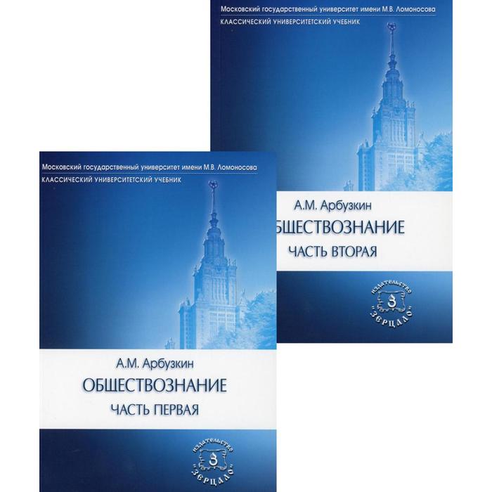 Обществознание. В 2-х частях. 13-е издание, переработанное и дополненное. Арбузкин А.М.
Обществознание. В 2-х частях. 13-е издание, переработанное и дополненное. Арбузкин А.М.