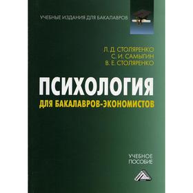 Психология для бакалавров-экономистов. 4-е издание. Столяренко Л.Д., Самыгин С.И., Столяренко В.Е.
Психология для бакалавров-экономистов. 4-е издание. Столяренко Л.Д., Самыгин С.И., Столяренко В.Е.