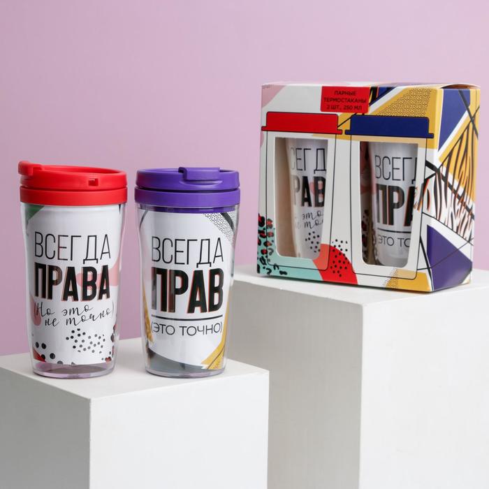 Парные термостаканы "Всегда правы" 250 мл
Парные термостаканы "Всегда правы" 250 мл