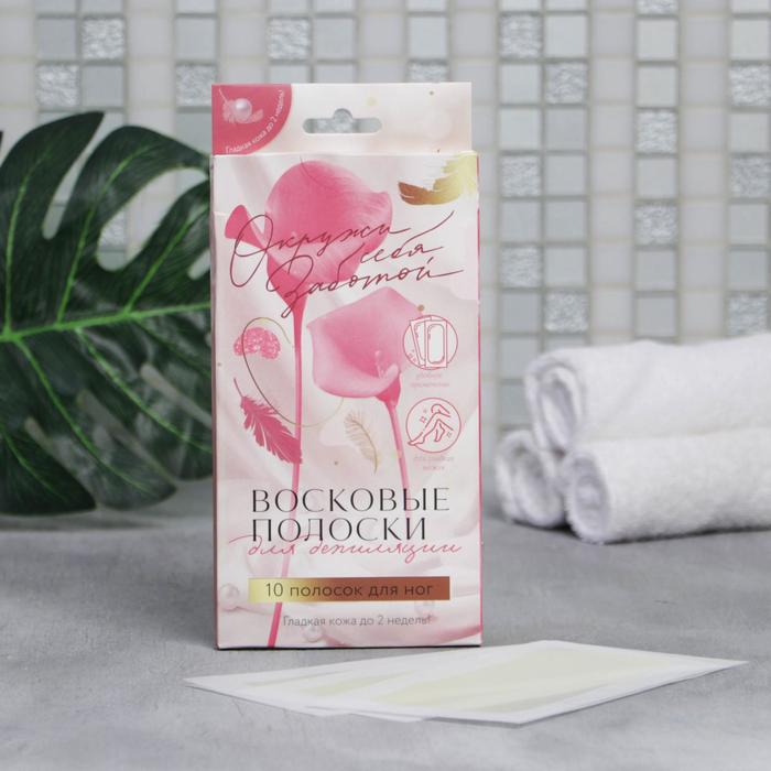 Восковые полоски для ног «Окружи себя заботой», 10шт.
Восковые полоски для ног «Окружи себя заботой», 10шт.