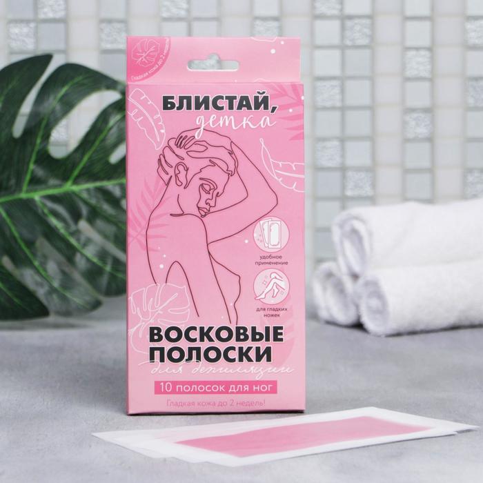 Восковые полоски для ног «Блистай, детка», 10шт.
Восковые полоски для ног «Блистай, детка», 10шт.