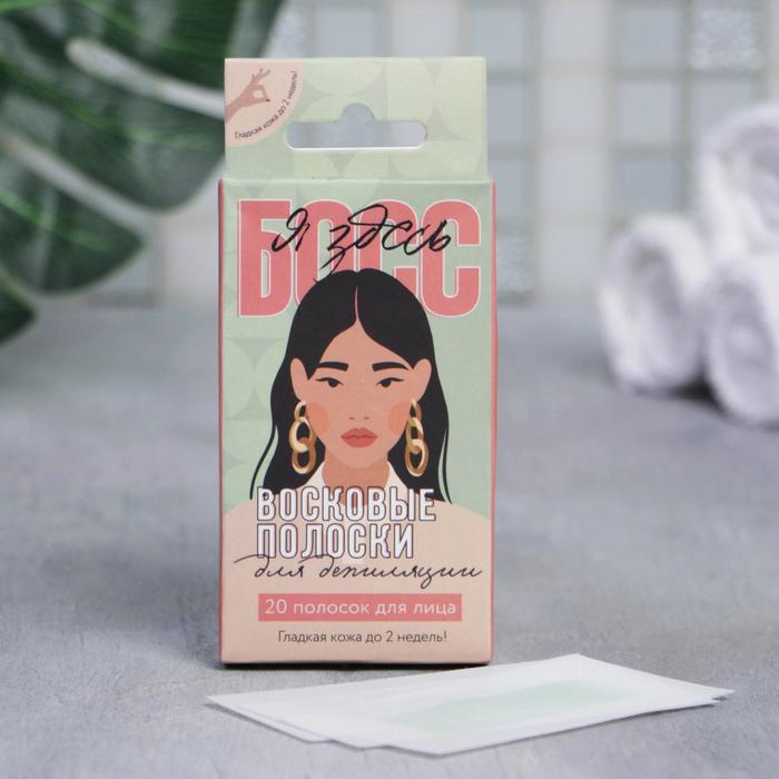 Восковые полоски для лица «Я здесь босс» 20шт. 
Восковые полоски для лица «Я здесь босс» 20шт.