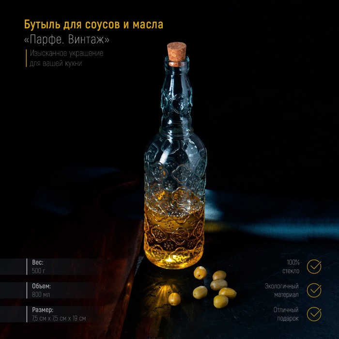 Бутыль для масла и соуса «Парфе. Винтаж», 800 мл, цвет прозрачный
Бутыль для масла и соуса «Парфе. Винтаж», 800 мл, цвет прозрачный