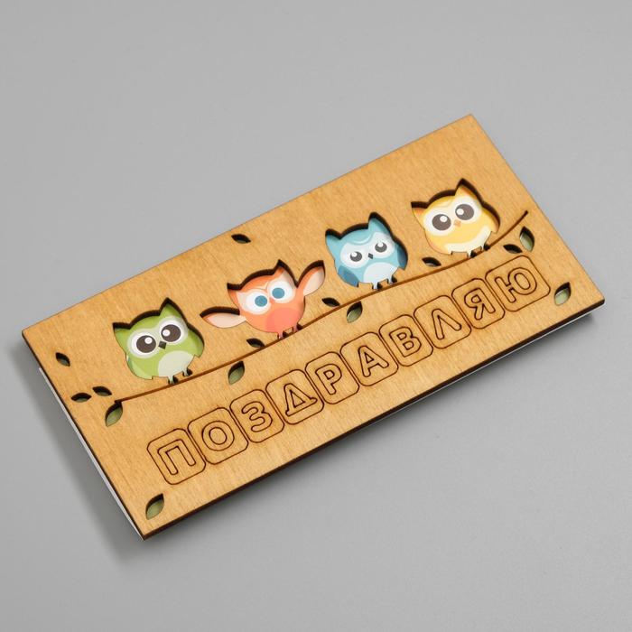 Конверт деревянный "Поздравляю" совы 16 х 8 х 0,5 см
Конверт деревянный "Поздравляю" совы 16 х 8 х 0,5 см