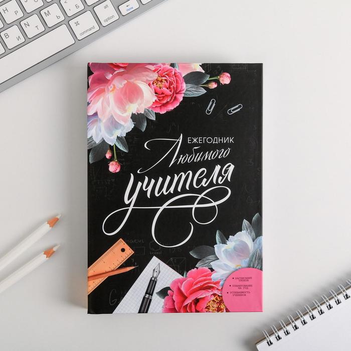 Ежегодник учителя «Любимого учителя» А5, 160 л
Ежегодник учителя «Любимого учителя» А5, 160 л