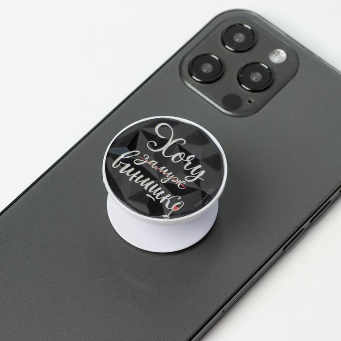 Держатель для телефона «Хочу винишко», d=4 см
Держатель для телефона «Хочу винишко», d=4 см