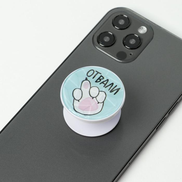 Держатель для телефона «Отвали», d=4 см
Держатель для телефона «Отвали», d=4 см