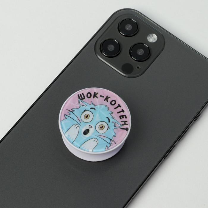 Держатель для телефона «Шок-коттент», d=4 см
Держатель для телефона «Шок-коттент», d=4 см