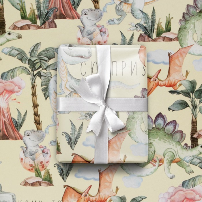 Бумага упаковочная глянцевая «Подарочек от динозавров», 70 × 100 см