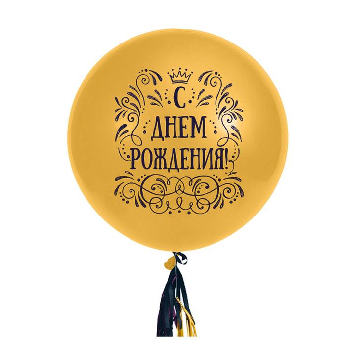 Шар латексный 36" «С днём рождения», металлик, 2-сторонний, 1 шт., золото
Шар латексный 36" «С днём рождения», металлик, 2-сторонний, 1 шт., золото