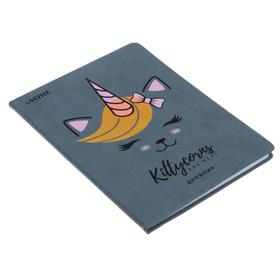 Дневник универсальный для 1-11 классов KittyCorn, твёрдая обложка из искусственной кожи, шелкография, тиснение фольгой, ляссе, 48 листов
Дневник универсальный для 1-11 классов KittyCorn, твёрдая обложка из искусственной кожи, шелкография, тиснение фольгой, ляссе, 48 листов