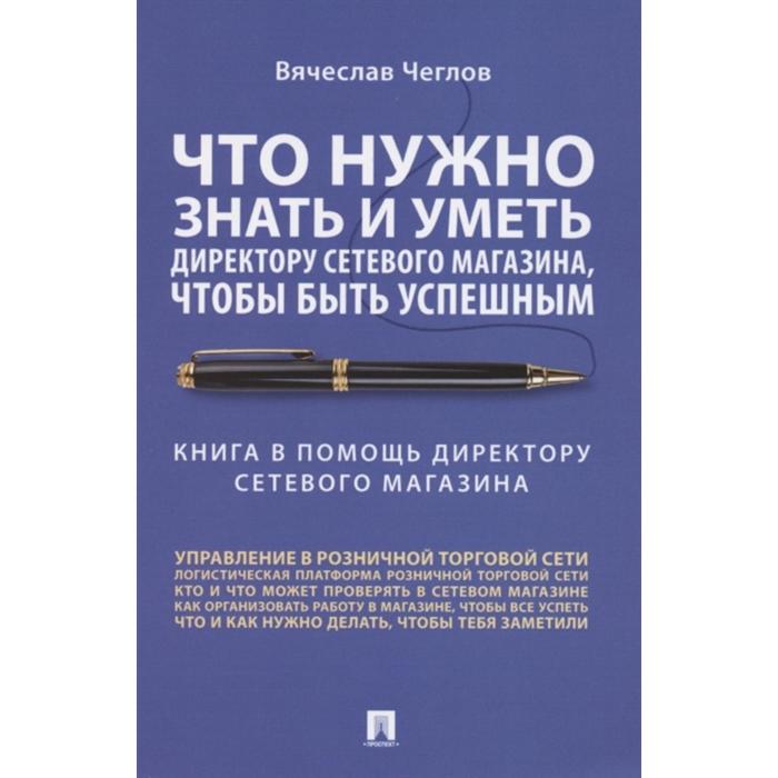 Что нужно знать и уметь директору сетевого магазина, чтобы быть успешным. Чеглов В.
Что нужно знать и уметь директору сетевого магазина, чтобы быть успешным. Чеглов В.
