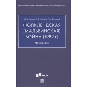 Фолклендская (Мальвинская) война (1982 г. ). Монография. Синчук Ю., Спицын А., Сидорова Г.
Фолклендская (Мальвинская) война (1982 г. ). Монография. Синчук Ю., Спицын А., Сидорова Г.