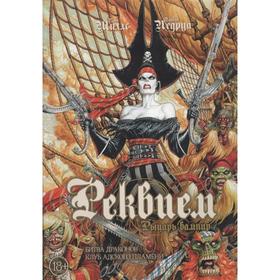 Реквием. Рыцарь вампир. Книга 3. Битва драконов. Клуб адского пламени. Миллс П., Ледруа О.
Реквием. Рыцарь вампир. Книга 3. Битва драконов. Клуб адского пламени. Миллс П., Ледруа О.