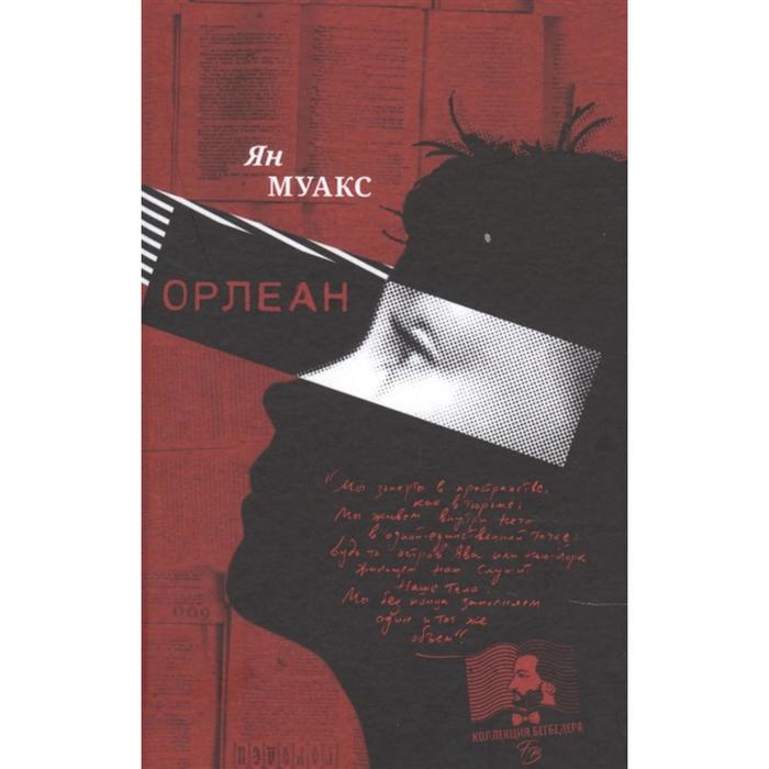 Орлеан. Муакс Ян
Орлеан. Муакс Ян