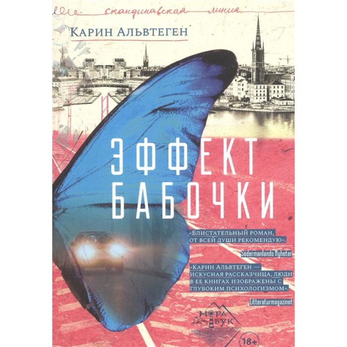Эффект бабочки. Альвтеген К.
Эффект бабочки. Альвтеген К.