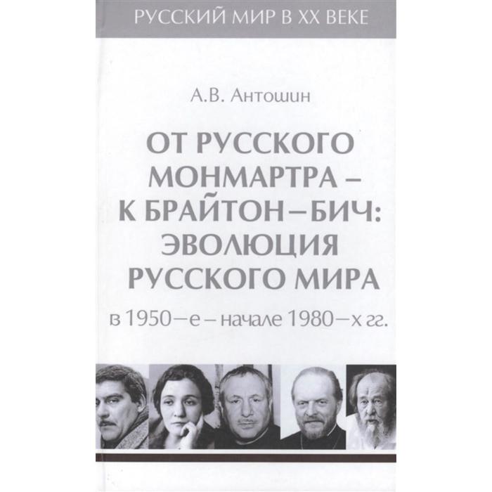 От русского Монмартра-к Брайтон Бич. Том 5. Эволюц. Русского мира в 1950-в начале 1980 гг.
От русского Монмартра-к Брайтон Бич. Том 5. Эволюц. Русского мира в 1950-в начале 1980 гг.
