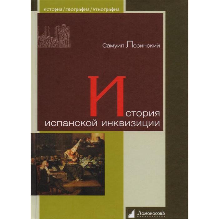 История испанской инквизиции. Лозинский С.
История испанской инквизиции. Лозинский С.