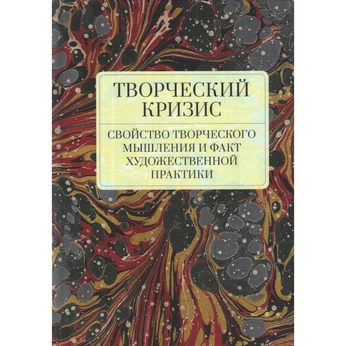 Творческий кризис. Свойство творческого мышления и факт художественной практики. Снигирева Т., и другие
Творческий кризис. Свойство творческого мышления и факт художественной практики. Снигирева Т., и другие