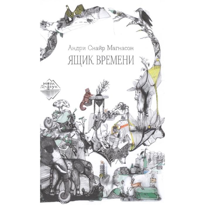 Ящик времени. Магнасон А.
Ящик времени. Магнасон А.