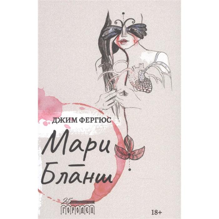 Мари-Бланш. Фергюс Джим
Мари-Бланш. Фергюс Джим