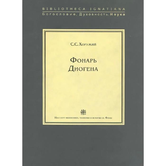 фото Фонарь диогена. хоружий с. институт святого фомы