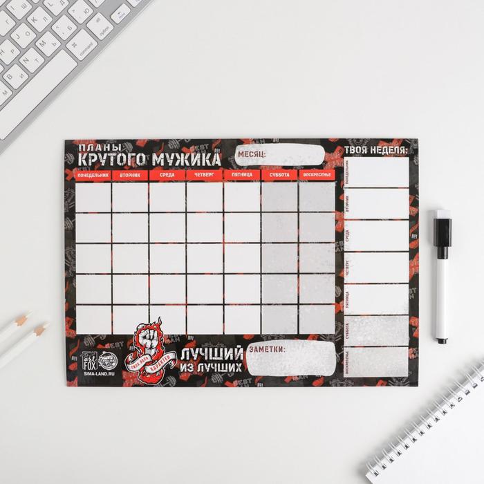 Планинг на магните «Планы крутого мужика», + стирающийся маркер
Планинг на магните «Планы крутого мужика», + стирающийся маркер