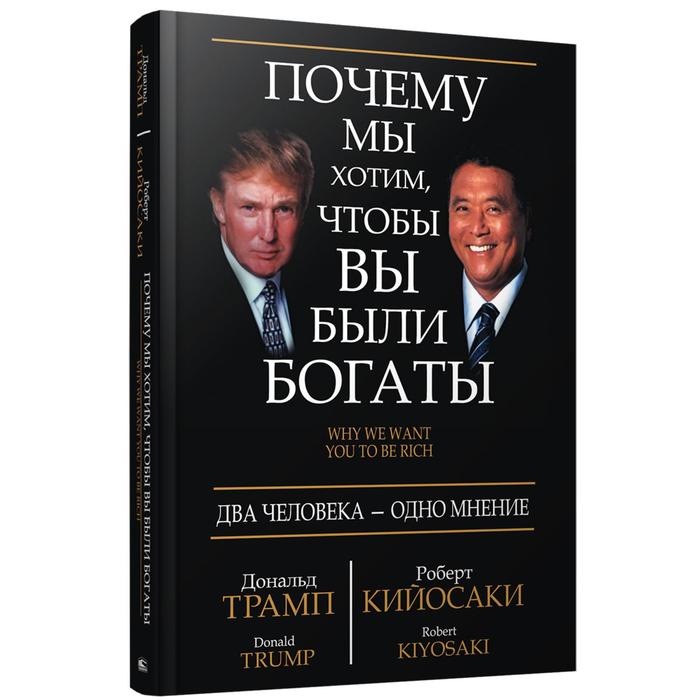 Почему мы хотим, чтобы вы были богаты (70х100/16) (2-е издание) 
Почему мы хотим, чтобы вы были богаты (70х100/16) (2-е издание)