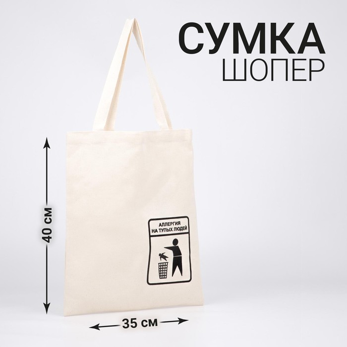 Сумка-шопер Аллергия без молнии, без подкладки, цвет бежевый
Сумка-шопер Аллергия без молнии, без подкладки, цвет бежевый