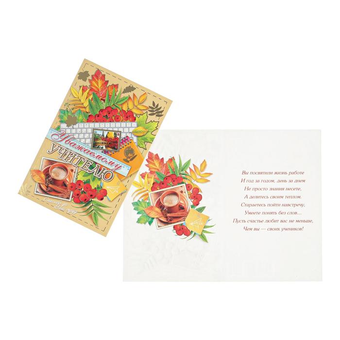 Открытка "Уважаемому учителю" фольга, конгрев, листья 
Открытка "Уважаемому учителю" фольга, конгрев, листья