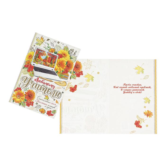 Открытка "Любимому учителю" фольга, конгрев, ноутбук, цветы
Открытка "Любимому учителю" фольга, конгрев, ноутбук, цветы