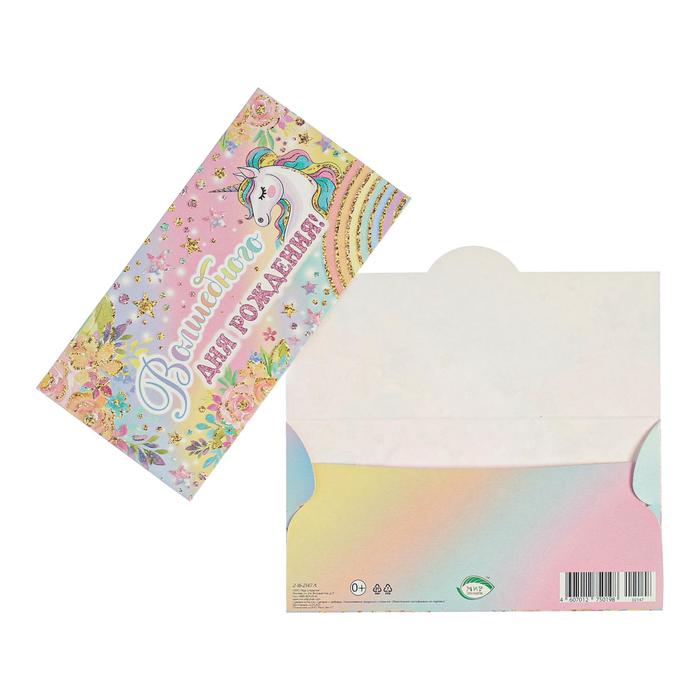 Конверт для денег "Волшебного Дня Рождения!" конгрев, глиттер, единорог, радуга
Конверт для денег "Волшебного Дня Рождения!" конгрев, глиттер, единорог, радуга